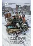 Павел Корнев - Там, где тепло