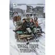 Постер книги Там, где тепло
