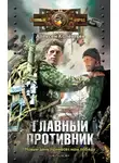 Алексей Колентьев - Главный противник