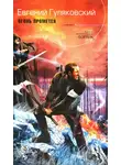 Евгений Гуляковский - Огонь Прометея