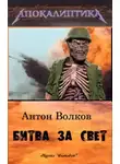 Антон Волков - Битва за Свет [СИ]