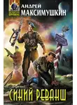 Андрей Максимушкин - Синий реванш