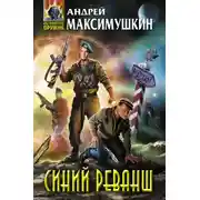 Постер книги Синий реванш