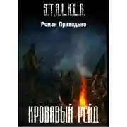 Постер книги Кровавый Рейд