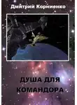 Дмитрий Корниенко - Душа для Командора