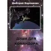 Постер книги Душа для Командора
