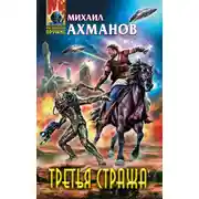 Постер книги Злая война