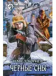 Павел Корнев - Черные сны