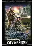 Олег Шовкуненко - Бой без правил