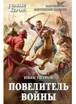 Иван Петров - Повелитель войны