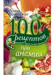Ирина Вечерская - 100 рецептов при анемии. Вкусно, полезно, душевно, целебно