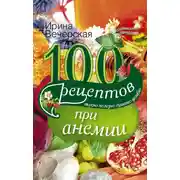 Постер книги 100 рецептов при анемии. Вкусно, полезно, душевно, целебно