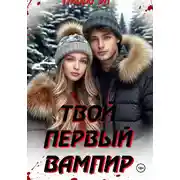 Постер книги Твой первый вампир