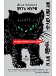 Илья Бояшов - Путь Мури