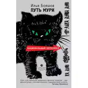Постер книги Путь Мури