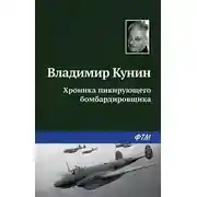Постер книги Хроника пикирующего бомбардировщика