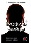 Николай Дворянчиков - Профиль убийцы. Психологические аспекты криминального профайлинга