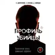 Постер книги Профиль убийцы. Психологические аспекты криминального профайлинга