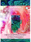 Марго Бельведер - Нео-сюрреализм СтеклоGasm