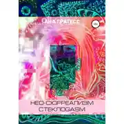 Постер книги Нео-сюрреализм СтеклоGasm