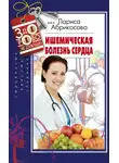 Лариса Абрикосова - Ишемическая болезнь сердца