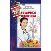 Постер книги Ишемическая болезнь сердца
