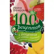 Постер книги 100 рецептов с йогуртом для здоровья кишечника и крепкого иммунитета. Вкусно, полезно, душевно, целебно