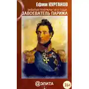 Постер книги Забытые генералы 1812 года. Книга первая. Завоеватель Парижа