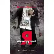 Постер книги Я всемогущий