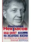 Анатолий Некрасов - Ваш билет на экзамене жизни. 102 ответа на жизненно важные вопросы