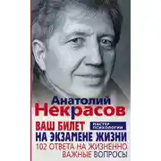 Постер книги Ваш билет на экзамене жизни. 102 ответа на жизненно важные вопросы