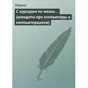 Постер книги С курсором по жизни… (анекдоты про компьютеры и компьютерщиков)