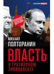 Михаил Полторанин - Власть в тротиловом эквиваленте. Полная версия