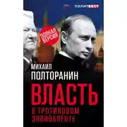 Постер книги Власть в тротиловом эквиваленте. Полная версия
