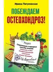 Ирина Пигулевская - Побеждаем остеохондроз! Современные и народные способы лечения