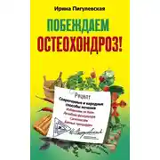 Постер книги Побеждаем остеохондроз! Современные и народные способы лечения