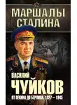 Василий Чуйков - От Пекина до Берлина. 1927–1945
