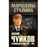 Постер книги От Пекина до Берлина. 1927–1945