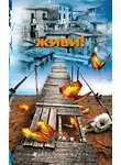 Владимир Данихнов - Живи!