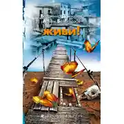 Постер книги Живи!