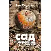 Постер книги Сад Иеронима Босха