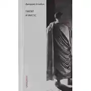 Постер книги Пилат и Иисус