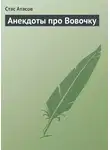 Стас Атасов - Анекдоты про Вовочку