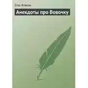 Постер книги Анекдоты про Вовочку