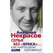 Постер книги Семья без «брака»… Как найти свою половинку