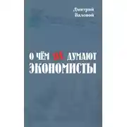 Постер книги О чем не думают экономисты