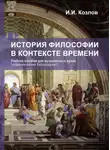 Иван Козлов - История философии в контексте времени
