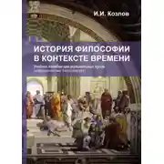 Постер книги История философии в контексте времени
