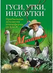 Николай Звонарев - Гуси, утки, индоутки. Прибыльная домашняя птицеферма от А до Я
