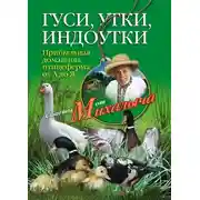 Постер книги Гуси, утки, индоутки. Прибыльная домашняя птицеферма от А до Я